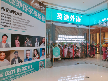 英途出国郑州惠济成人英语学习费用
