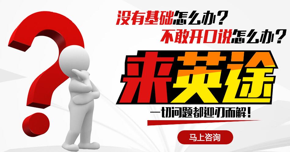 英途出国郑州中原境外生存口语学习课程