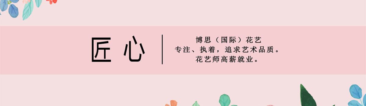 新乡鲜花艺术专修学校