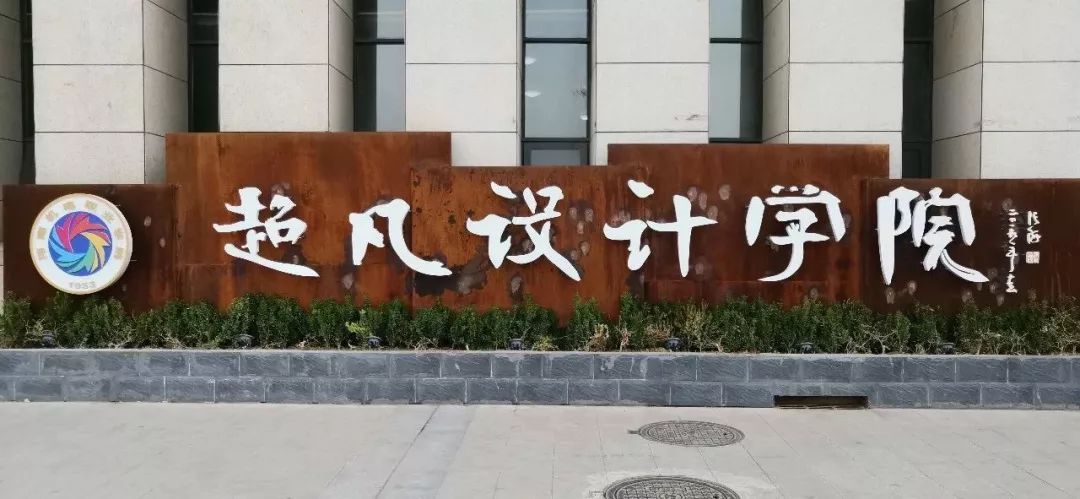 郑州超凡设计学院新生报到： 用一天，让你爱上这里！