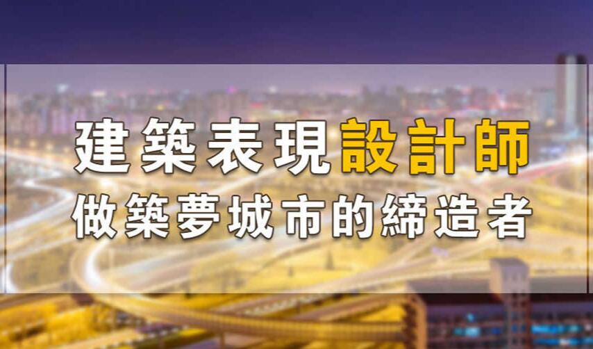 南阳超凡学院建筑设计春季就业培训要求