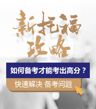 环球郑州桐柏路托福学习课程推荐
