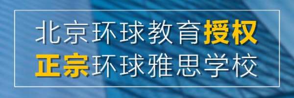 环球河南雅思封闭辅导推荐