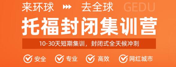 环球郑州紫荆山路托福冲刺辅导课程推荐