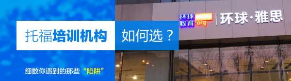 郑州金水路托福基础学习机构推荐