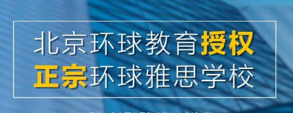 环球郑州花园路留美托福语言培训去哪里能迅速提升