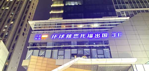 环雅郑州花园路雅思听说读写培训班次热线