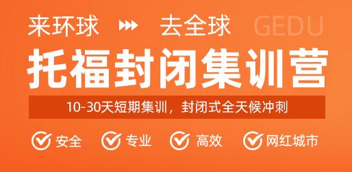 环球郑州经三路托福冲刺培训报名电话