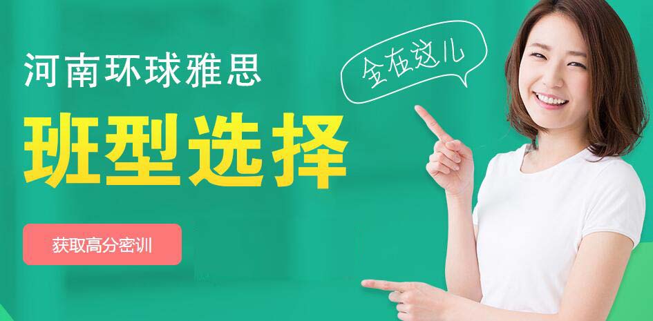 郑州环球雅思培训班次介绍