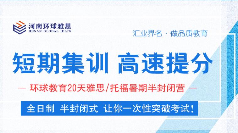 郑州中州大道环球雅思封闭辅导班次介绍
