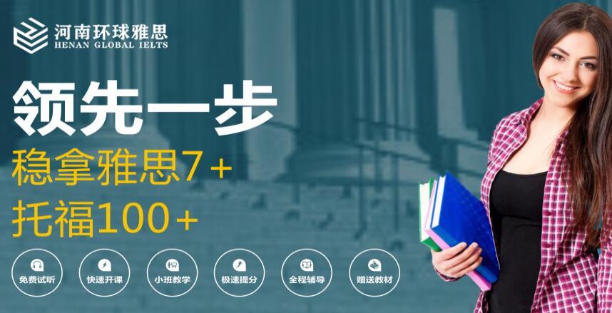 郑州花园路环球雅思7分学习班次电话