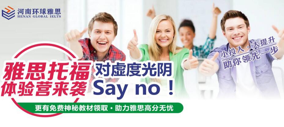 郑州大学路环球雅思强化学习课程介绍