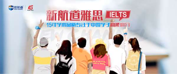 洛阳新航道大学生雅思封闭课程介绍