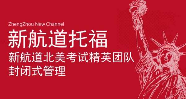 洛阳新航道大学生托福封闭班地址