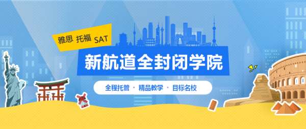 开封新航道托福基础班封闭班次推荐