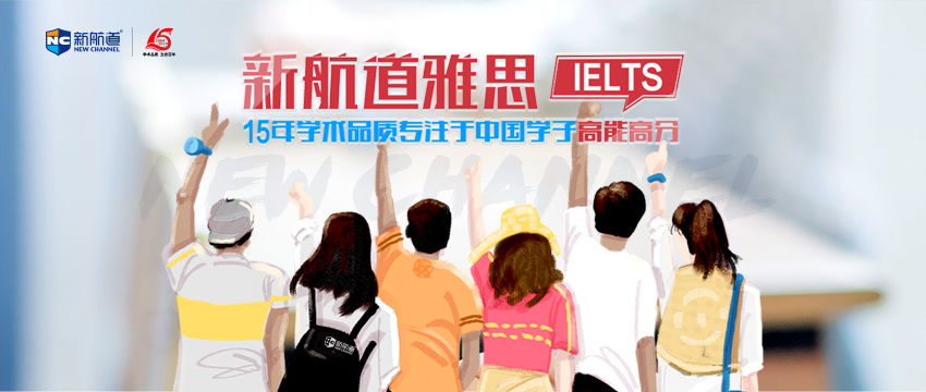 新航道洛阳中学生雅思辅导怎么设置