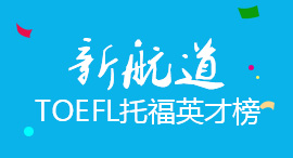 新航道洛阳中学生托福课程网民推荐培训学校