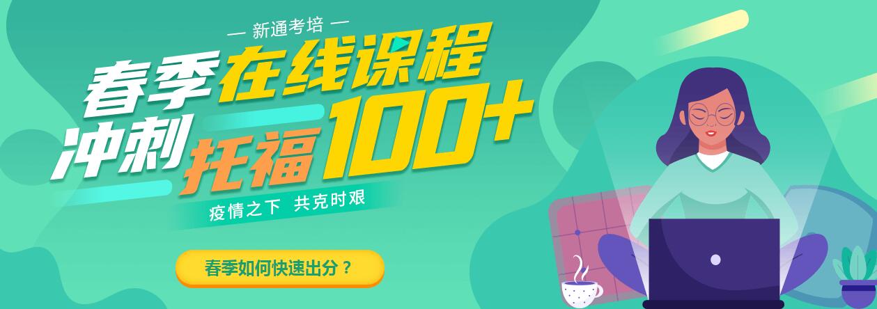 新通留学郑州二七托福VIP班次分析
