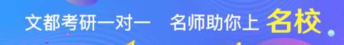 周口在职研究生备考辅导