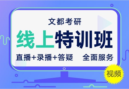 安阳在校生读研封闭班次文都教育有哪些