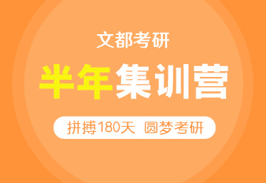 文都考研新乡在校生读研辅导课程