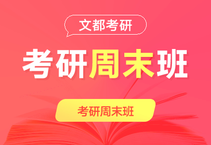文都考研安阳在职研究生公共课集训