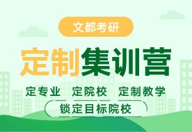 文都考研驻马店在职研报什么样的辅导班