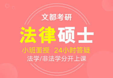 文都考研济源考研公共课辅导