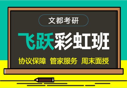 文都考研平顶山研究生考试专业课辅导