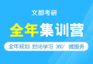 文都考研焦作考研公共课全日制辅导