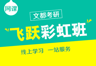 三门峡文都在职研究生辅导班在哪儿上？