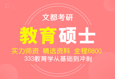 文都考研许昌研究生考试专业课培训班推荐