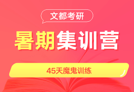 文都考研洛阳研究生考试专业课集训营去哪儿报名