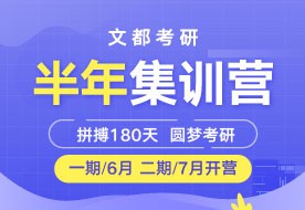 许昌文都研究生考试公共课集训营咨询热线