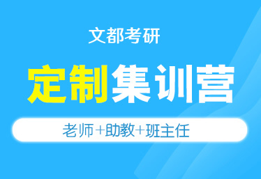 文都考研漯河在校生读研培训班去哪儿报名