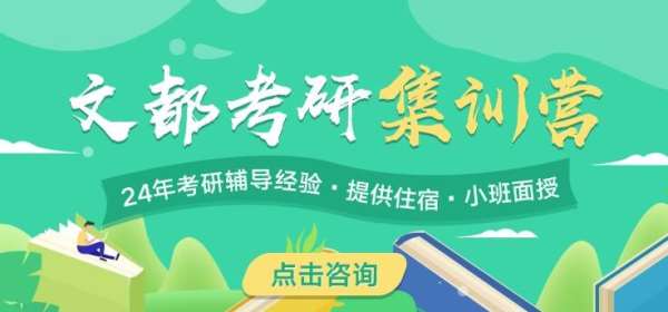 文都焦作考研公共课辅导班报名电话