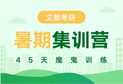 文都周口研究生考试公共课集训营在哪儿