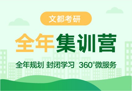 文都安阳在职研辅导班报名地址