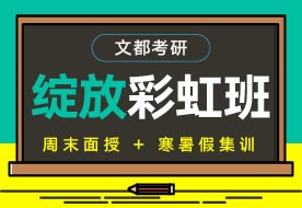 文都安阳考研专业课集训营报名电话
