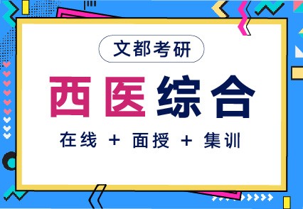 文都河南研究生考试公共课培训班内容介绍