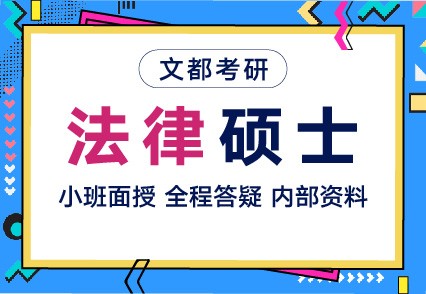 文都开封考研专业课辅导班报名地址