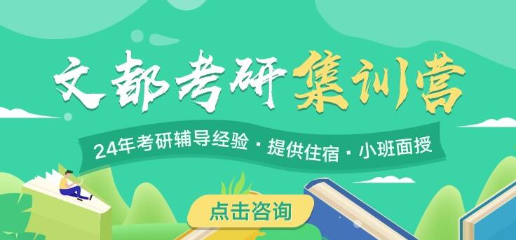 焦作文都教育研究生考试专业课全年营推荐