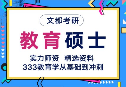 2027商丘文都教育研究生考试专业课全年营在哪儿上课