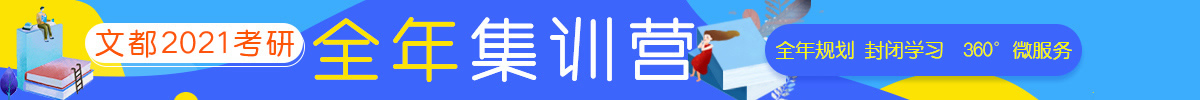 2027洛阳文都教育考研公共课集训营推荐