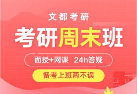 2027三门峡文都教育研究生考试专业课半年营去哪儿报名