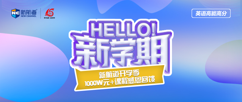 新航道郑州高校生托福课程新航道开设什么班次介绍