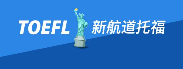 新航道河南出国口语班次收费介绍
