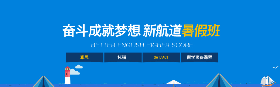 新航道河南雅思7分培训暑假班